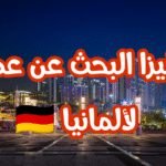 دليلك الشامل للحصول على فيزا البحث عن عمل في ألمانيا بطاقة الفرص Chancenkarte بنظام النقاط