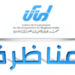 مناظرة وزارة المالية 2025 دليل شامل لانتداب مختصين في التخصص البنكي فوج 2026 2028 عبر IFID