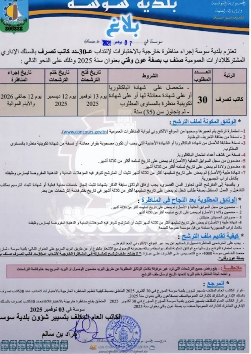 إعلان مناظرة بلدية سوسة لانتداب 30 كاتب تصرف لسنة 2025