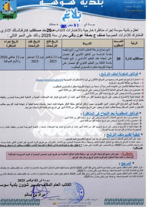 بلاغ انتداب 20 مستكتب إدارة ببلدية سوسة - مناظرة 2025