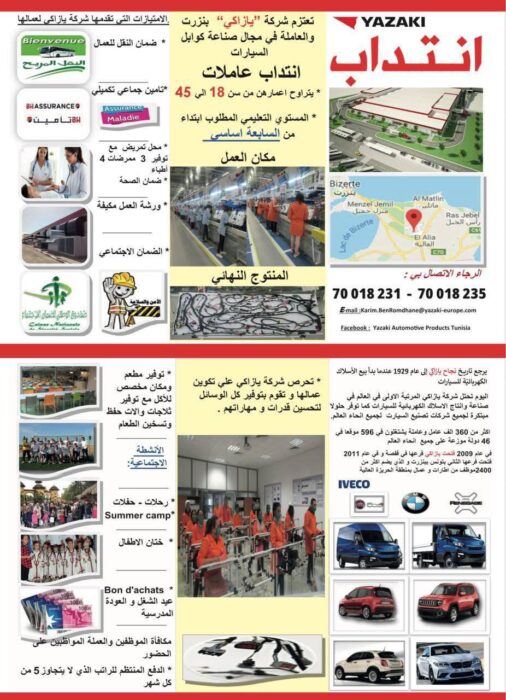 إعلان انتداب عاملات إنتاج في شركة يازاكي تونس ببنزرت