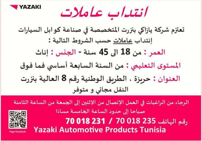تفاصيل عرض العمل والمزايا المقدمة من شركة يازاكي تونس