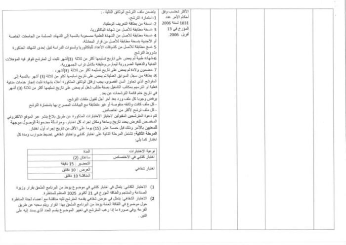 بلاغ رسمي حول فتح باب الترشح لمناظرة وزارة الصناعة