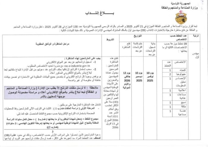 شرح مراحل التسجيل الإلكتروني في مناظرة وزارة الصناعة