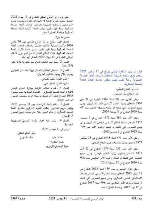 إعلان مناظرة وزارة الدفاع الوطني لانتداب أعوان بالصحة العسكرية لسنة 2025 - الصفحة الأولى