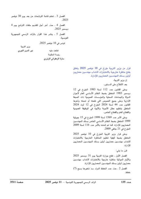الصفحة الأولى من إعلان مناظرة وزارة التربية لانتداب مهندسين معماريين بالرائد الرسمي