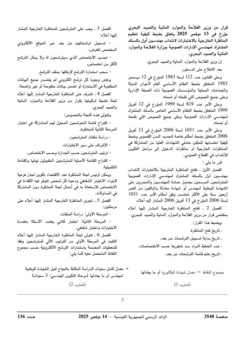 قائمة الاختصاصات المطلوبة في مناظرة وزارة الفلاحة - الصفحة الثانية