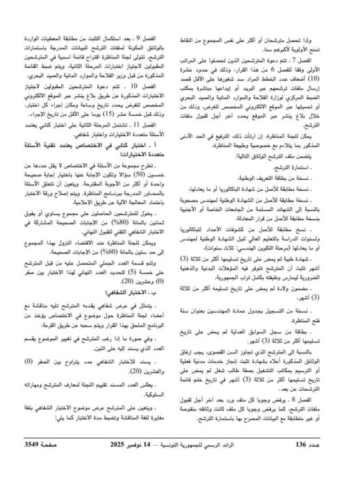 الجزء العاشر من قائمة توزيع خطط انتداب المهندسين المعماريين بالبلديات لسنة 2026