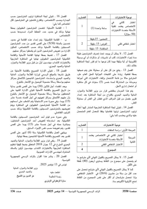 كيفية التسجيل ومراحل المناظرة الخاصة بوزارة الفلاحة - الصفحة الرابعة