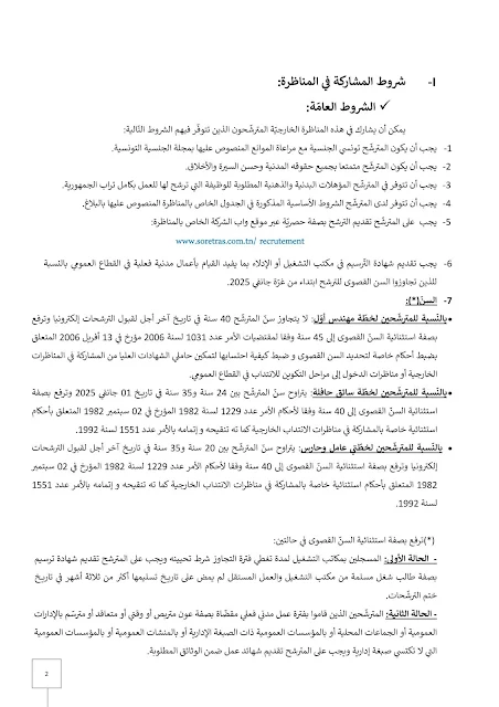 تفاصيل خطة مهندس أول اختصاص إعلامية في مناظرة النقل بصفاقس - صفحة 2