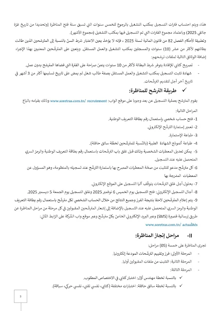 بلاغ مناظرة الشركة الجهوية للنقل بصفاقس SORETRAS - صفحة 3