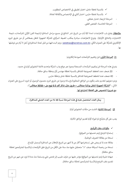بلاغ مناظرة الشركة الجهوية للنقل بصفاقس SORETRAS - صفحة 4