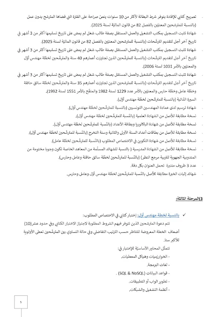 بلاغ مناظرة الشركة الجهوية للنقل بصفاقس SORETRAS - صفحة 5