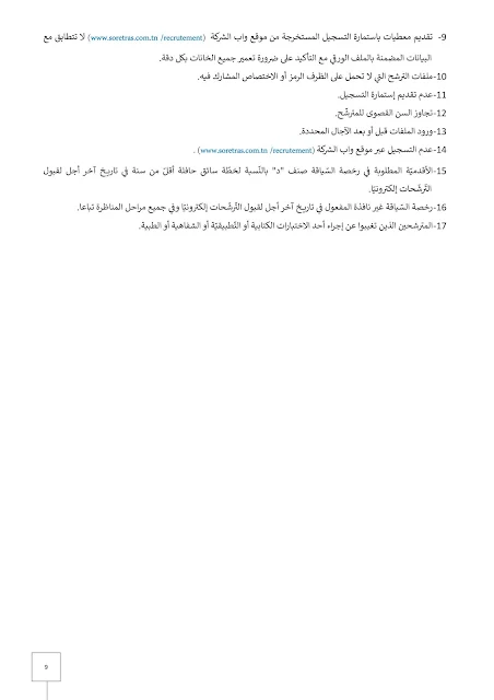 بلاغ مناظرة الشركة الجهوية للنقل بصفاقس SORETRAS - صفحة 9