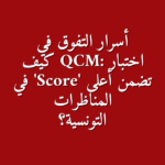 الدليل الشامل للتفوق في اختبارات QCM استراتيجيات ونصائح ذهبية للنجاح في المناظرات التونسية