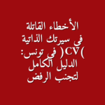 أخطاء قاتلة في سيرتك الذاتية CV تمنعك من الحصول على وظيفة في تونس دليلك لتجنبها وضمان مقابلة عمل