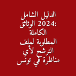 ملف الترشح للمناظرات في تونس 2025 دليلك الكامل للوثائق المطلوبة ونصائح القبول