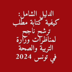 مطلب ترشح 2025 دليلك الكامل للقبول في مناظرات وزارة التربية والصحة نموذج