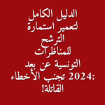 تجنب الرفض دليلك الشامل لتعمير استمارة المناظرات العمومية في تونس بنجاح