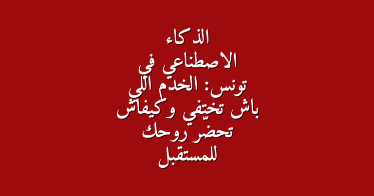 الذكاء الاصطناعي في تونس الخدم اللي باش تختفي وكيفاش تحض ر روحك للمستقبل