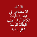 الذكاء الاصطناعي في تونس دليلك الكامل باش تقل ب البطالة لفرصة شغل ذهبية