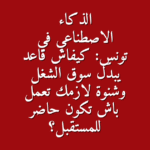 الذكاء الاصطناعي في تونس كيفاش قاعد يبد ل سوق الشغل وشنوة لازمك تعمل باش تكون حاضر للمستقبل