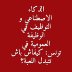 الذكاء الاصطناعي و التوظيف في الوظيفة العمومية في تونس كيفاش باش تتبدل اللعبة