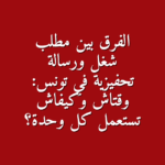 الفرق بين مطلب الشغل والرسالة التحفيزية في تونس الدليل الكامل للتقديم بنجاح
