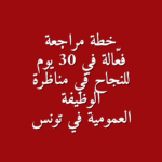 دليلك الشامل للنجاح في مناظرات الوظيفة العمومية بتونس خطة تحضير متكاملة في 30 يوما