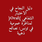 دليل شامل لاجتياز الاختبار الشفوي في المناظرات العمومية استراتيجيات التحضير وإقناع اللجنة
