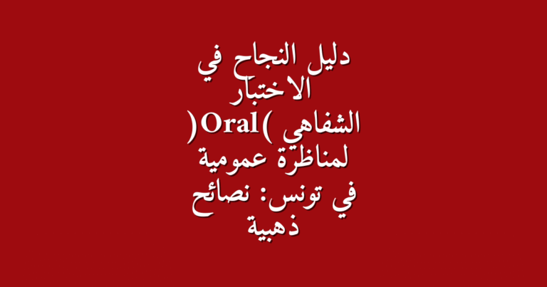 دليل شامل لاجتياز الاختبار الشفوي في المناظرات العمومية استراتيجيات التحضير وإقناع اللجنة