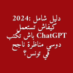 دليل شامل 2025 كيفاش تستعمل ChatGPT باش تكتب دوسي مناظرة ناجح في تونس