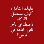 دليلك الشامل كيف تستعمل الذكاء الاصطناعي باش تلقى خدمة في تونس