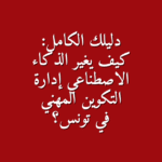 دليلك الكامل كيف يغير الذكاء الاصطناعي إدارة التكوين المهني في تونس