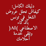 دليلك الكامل كيفاش تحلل عروض الشغل في تونس بالذكاء الاصطناعي AI وتلقى خدمة أحلامك
