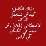 دليلك الكامل كيفاش تستعمل الذكاء الاصطناعي AI باش تنجح في الكنكور في تونس