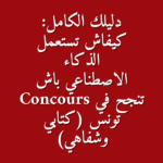 دليلك الكامل كيفاش تستعمل الذكاء الاصطناعي باش تنجح في Concours تونس كتابي وشفاهي