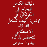 دليلك الكامل للنجاح في الكونكور في تونس كيف تستغل الذكاء الاصطناعي للتحضير بذكاء وبدون سترس