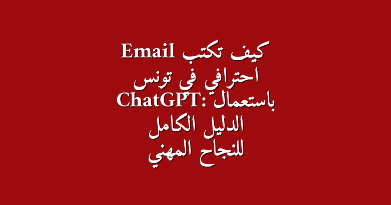 كيف تكتب Email احترافي في تونس باستعمال ChatGPT الدليل الكامل للنجاح المهني