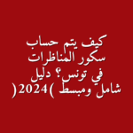 طريقة حساب سكور المناظرات 2025 الدليل الشامل لفهم المعاملات والمعدل النهائي في تونس