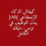 كيفاش الذكاء الاصطناعي AI يبد ل التوظيف في تونس دليلك الكامل