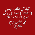 دليلك الكامل لكتابة ايميل احترافي لإرسال الـCV في تونس خطوات نصائح ونماذج جاهزة