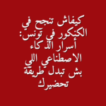 كيفاش تنجح في الكنكور في تونس أسرار الذكاء الاصطناعي اللي بش تبدل طريقة تحضيرك