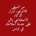 من السيفي للانترفيو أسرار الذكاء الاصطناعي باش تلقى خدمة أحلامك في تونس