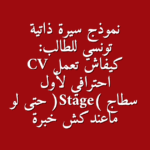نموذج سيرة ذاتية تونسي للطلاب دليلك الكامل لعمل CV أول سطاج Stage ناجح بدون خبرة