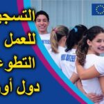 دليل الهجرة إلى أوروبا للتونسيين أسهل فيزا للعمل والتطوع 2025