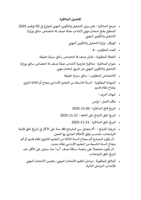 الصفحة الأولى من بلاغ مناظرة انتداب سائقين بوزارة التشغيل 2025