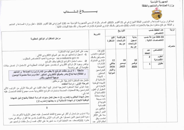 إعلان مناظرة وزارة الصناعة والمناجم والطاقة لسنة 2025