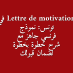 دليلك الشامل لكتابة Lettre de motivation في تونس نموذج جاهز بالفرنسية ونصائح للقبول في أي وظيفة