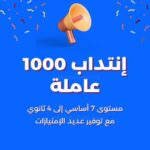إنتداب 1000 عاملة مستوى 7 أساسي إلى 4 ثانوي مع توفير عديد الإمتيازات ضمان إجتماعي ترقيات داخلية مجانية النقل و الأكل